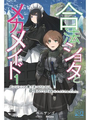 cover image of 合法ショタとメカメイド①　ダンジョンの奥で見つけたのは、 最強古代兵器のメイドさんでした。